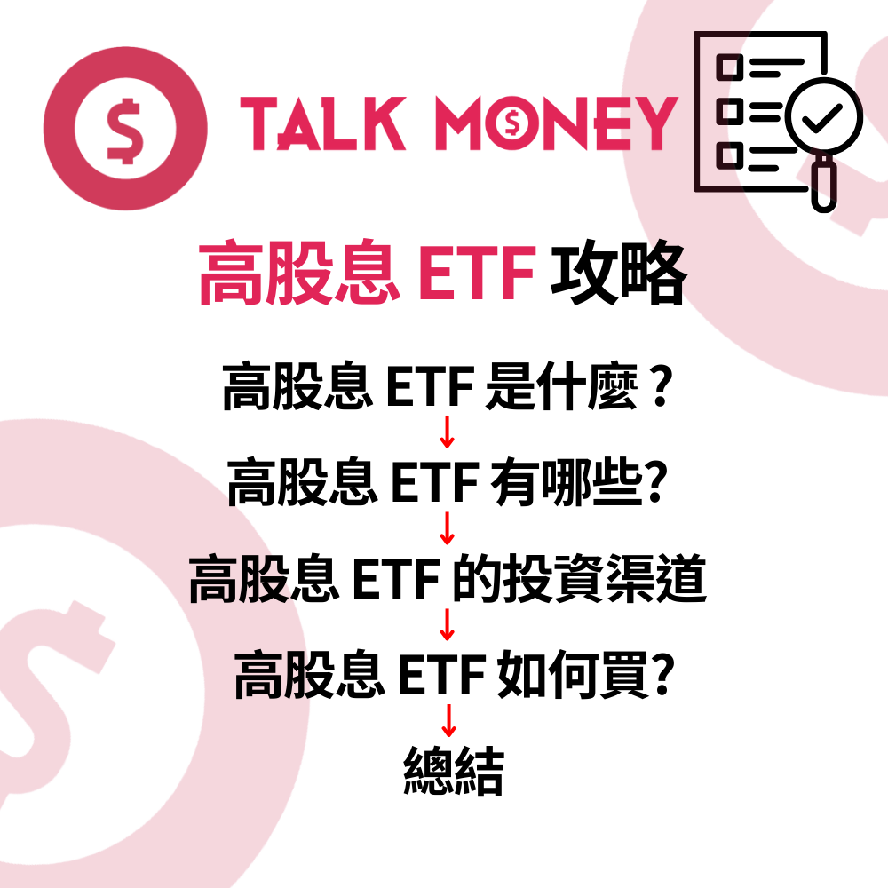 2026 收息攻略】高股息ETF 推薦：美股港股點樣揀？退休、被動收入必睇！