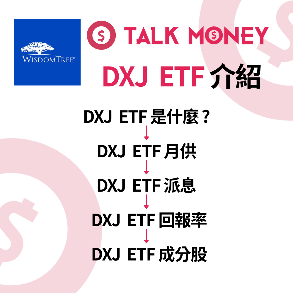 DXJ ETF 分析:日股最強對沖工具?成份股、回報率及日圓匯率風險全拆解