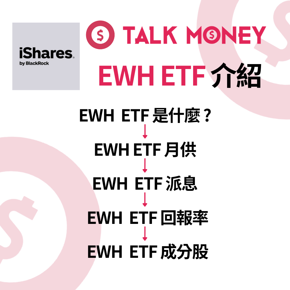 EWH ETF 】投資全攻略：美股戶口買港股？香港收息族必讀