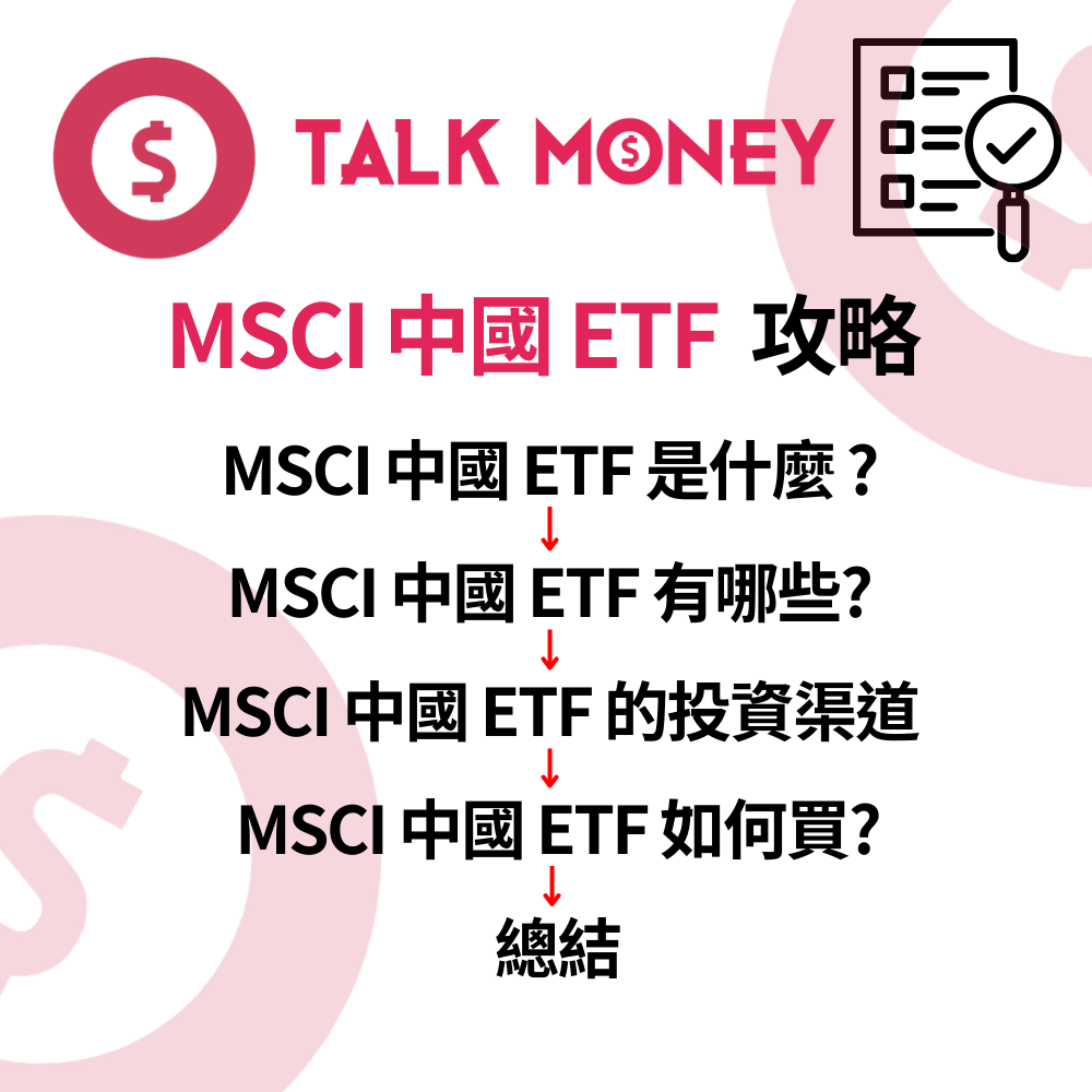 MSCI 中國ETF 投資指南：2026 撈底中資股、分散風險必睇！