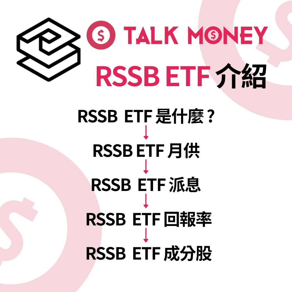 RSSB ETF介紹】懶人投資必備！一文看清優勢、買賣教學及回報分析