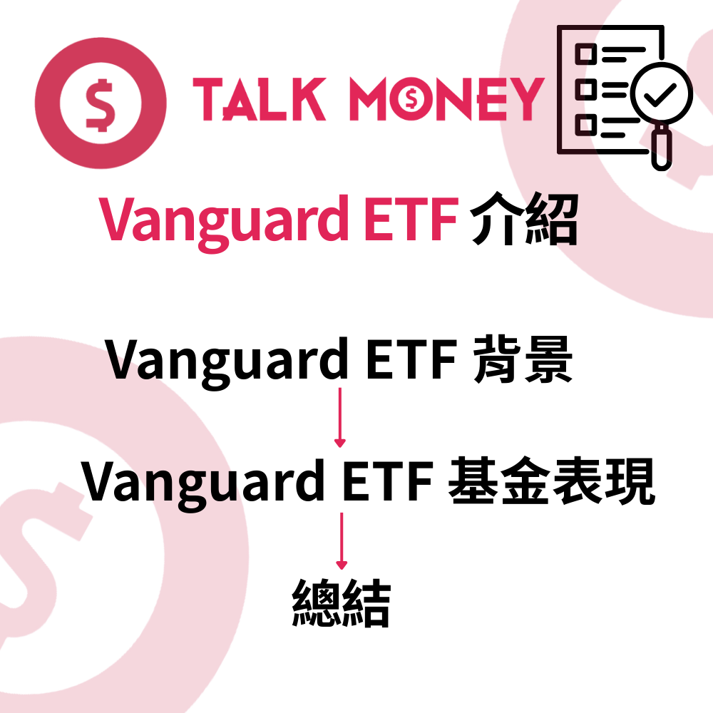 Vanguard ETF 全面介紹：香港投資者點解咁多人揀佢？
