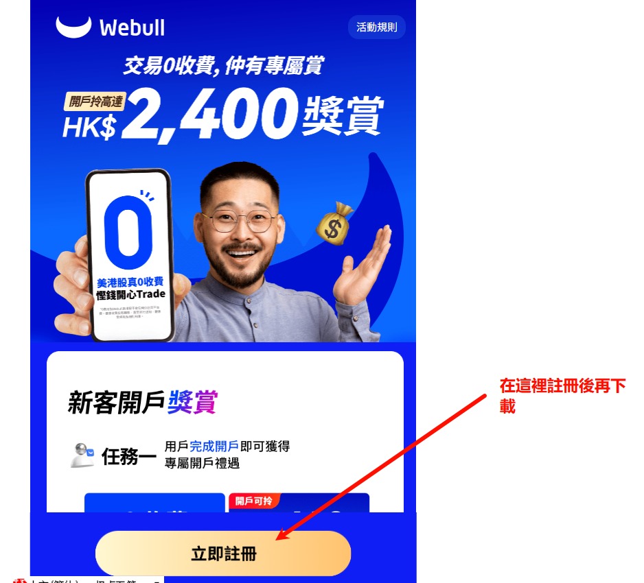 Webull 評價2026】微牛證券係咪真係零佣金？背景安全、手續費、缺點全拆解！附香港開戶優惠