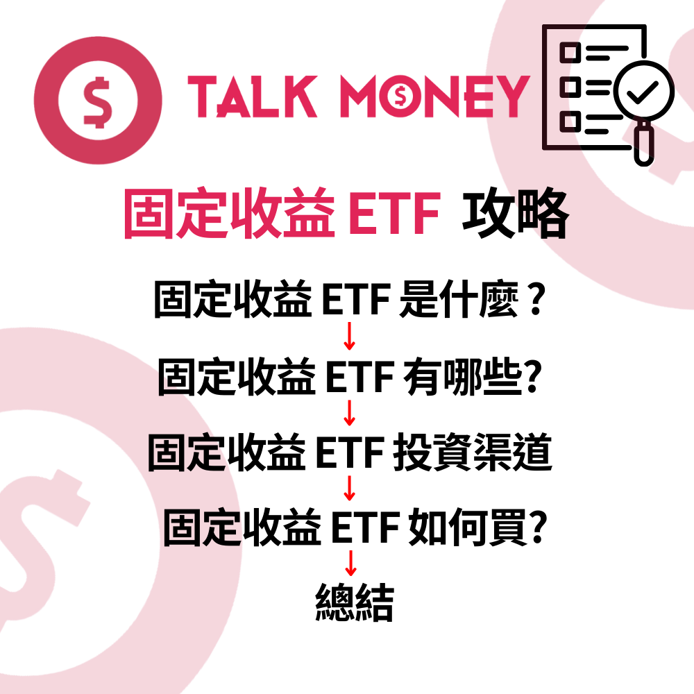 2026 最新】固定收益ETF 全攻略：高息環境尾聲點佈局？港美股代號及避險收息懶人包