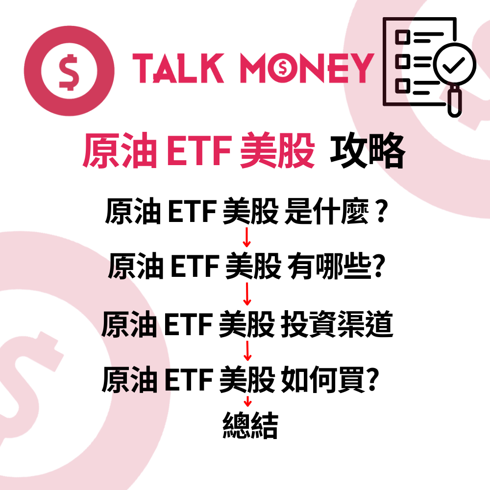 2026 投資攻略】油價低位橫行定反彈？原油ETF 美股全分析：USO、XLE、SCO 點樣揀？