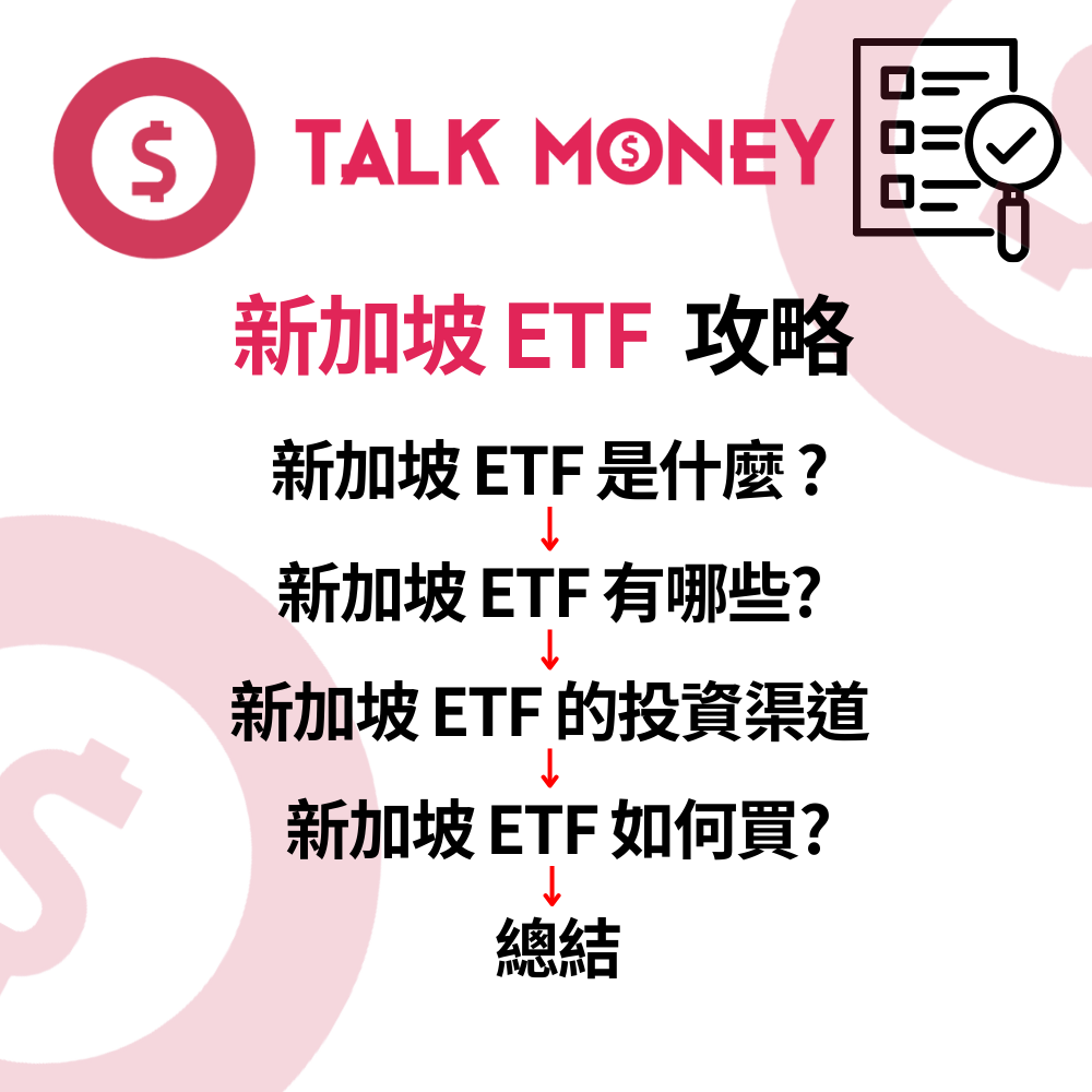 2026 最新】新加坡ETF 投資全攻略：穩健避險兼收息？港美股代號、回報與買法全拆解