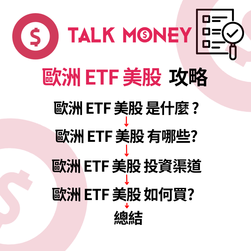 2026 最新】歐洲ETF 美股投資指南：避開美股泡沫？一網打盡LVMH、ASML 頂級代號與買法