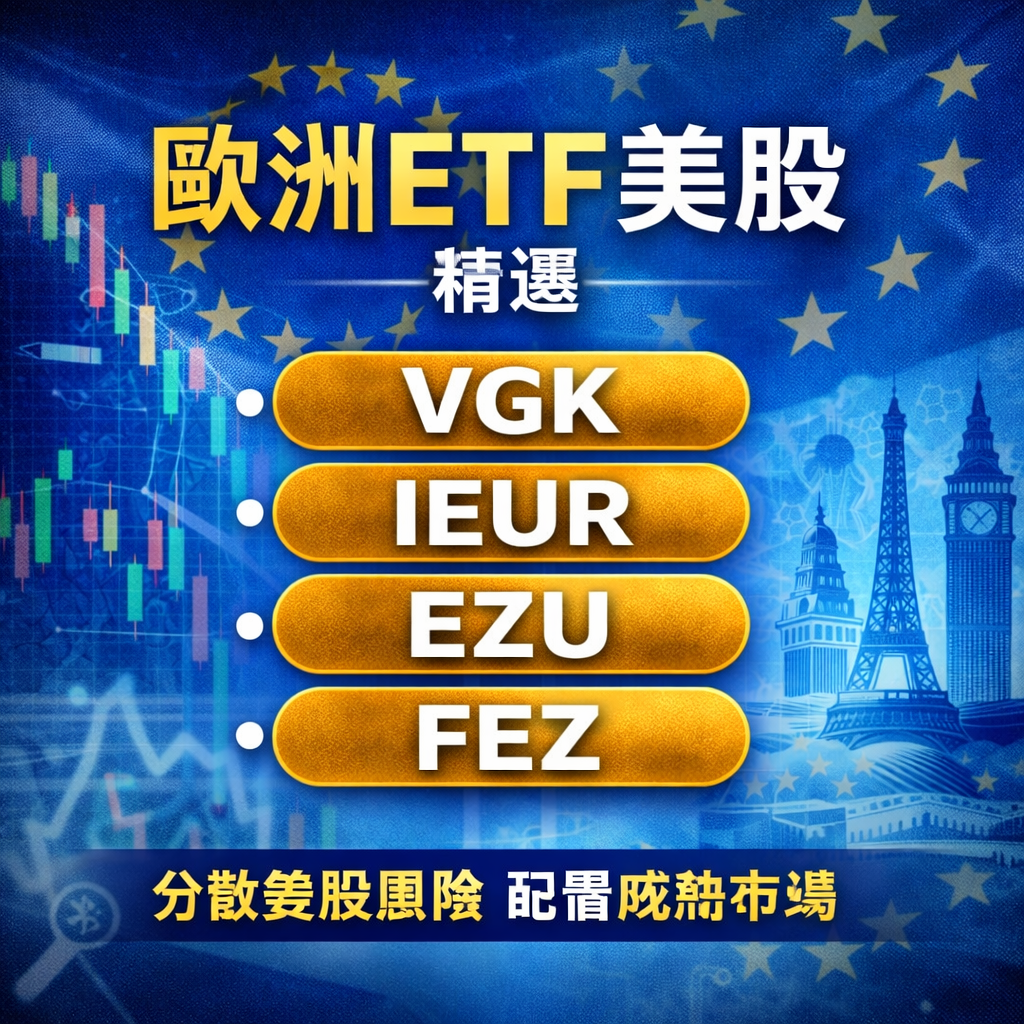 2026 最新】歐洲ETF 美股投資指南：避開美股泡沫？一網打盡LVMH、ASML 頂級代號與買法