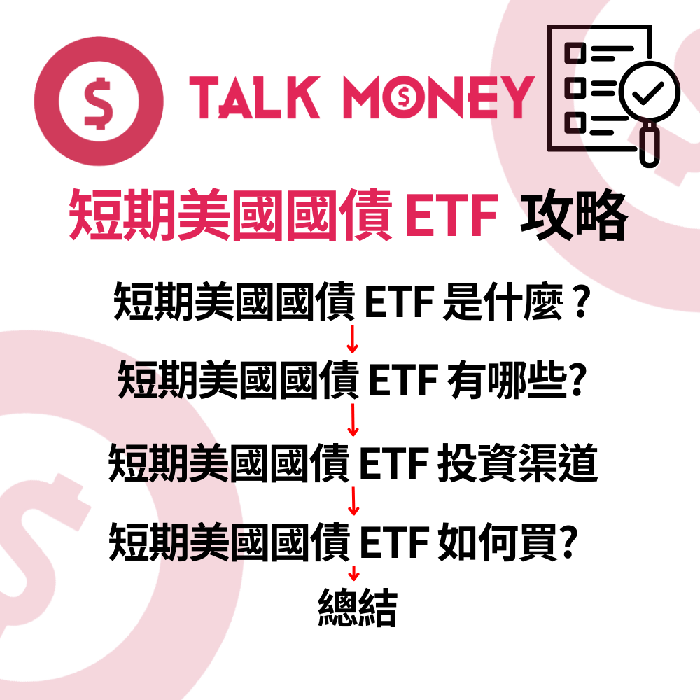 2026 最新】短期美國國債ETF 投資教學：抗波動、穩收息！港美股代號與避險工具全拆解
