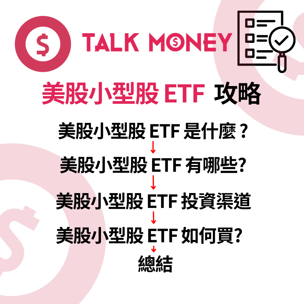 2026 最新】美股小型股ETF 投資指南：博翻倍定係送人頭？羅素2000 代號、風險與潛力全拆解