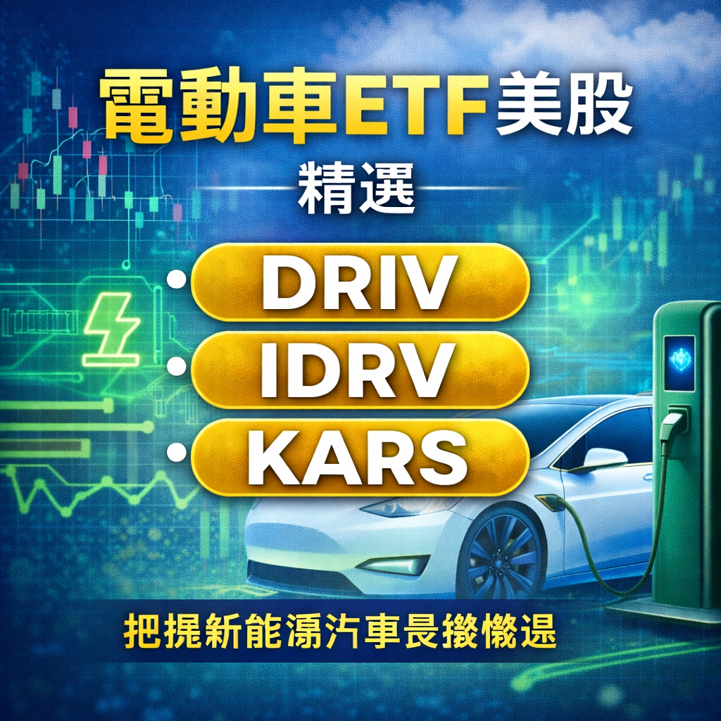 2026 最新】美股電動車ETF 投資全攻略：唔止Tesla！一網打盡自動駕駛、充電樁與EV 龍頭