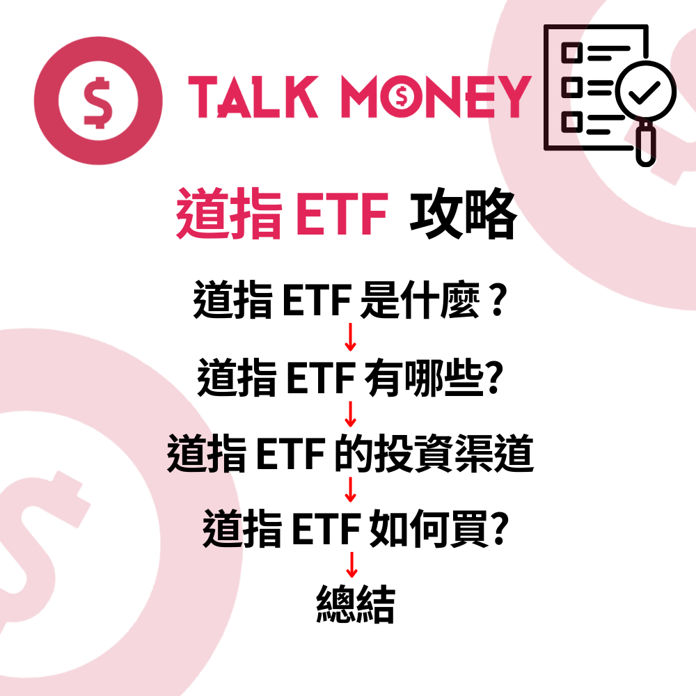 2026 最新】道指ETF 全攻略：穩陣收息兼賺升幅？港美股代號及買法全解析