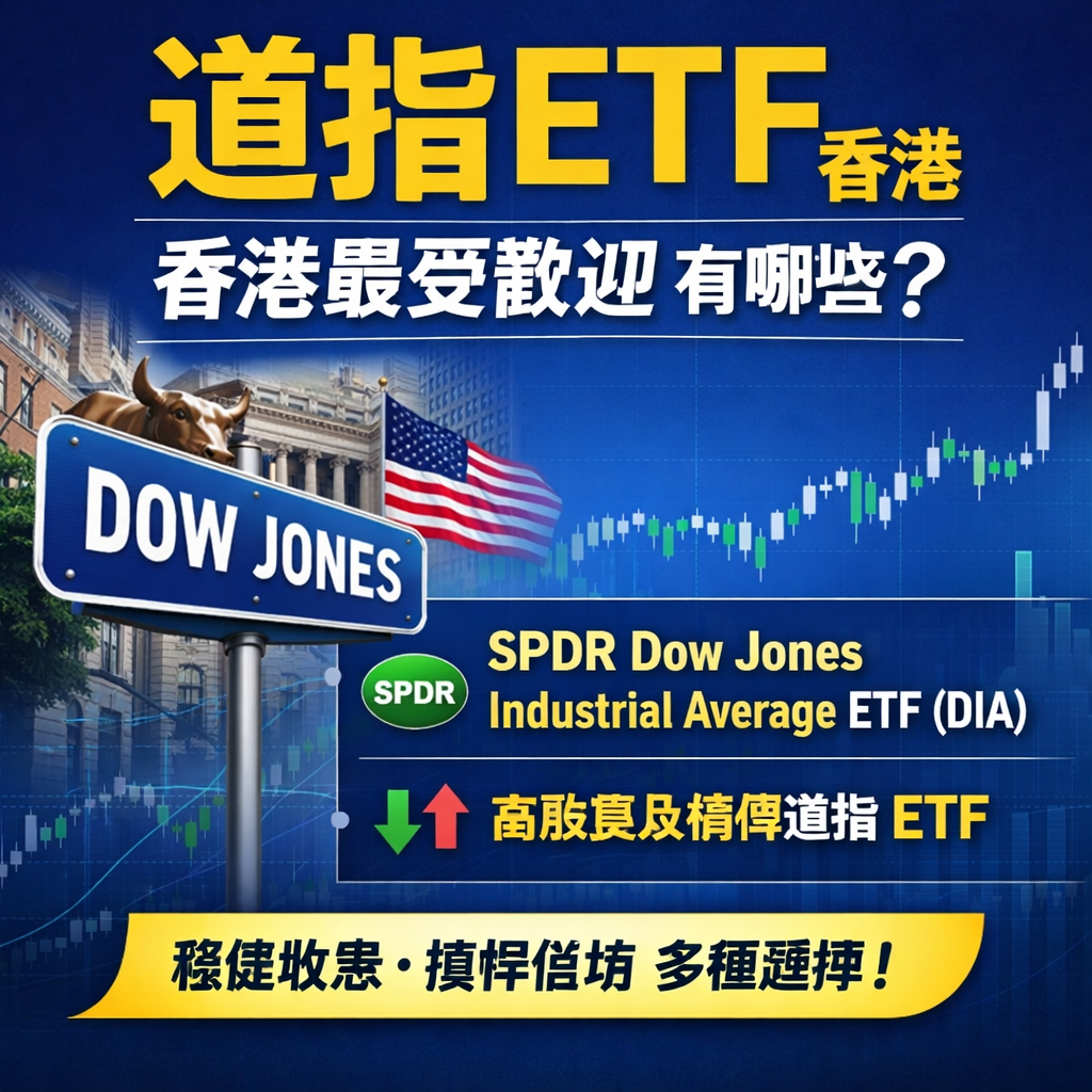 道指ETF 香港全攻略：點樣揀最慳稅？美股DIA vs 港股ETF 終極對決