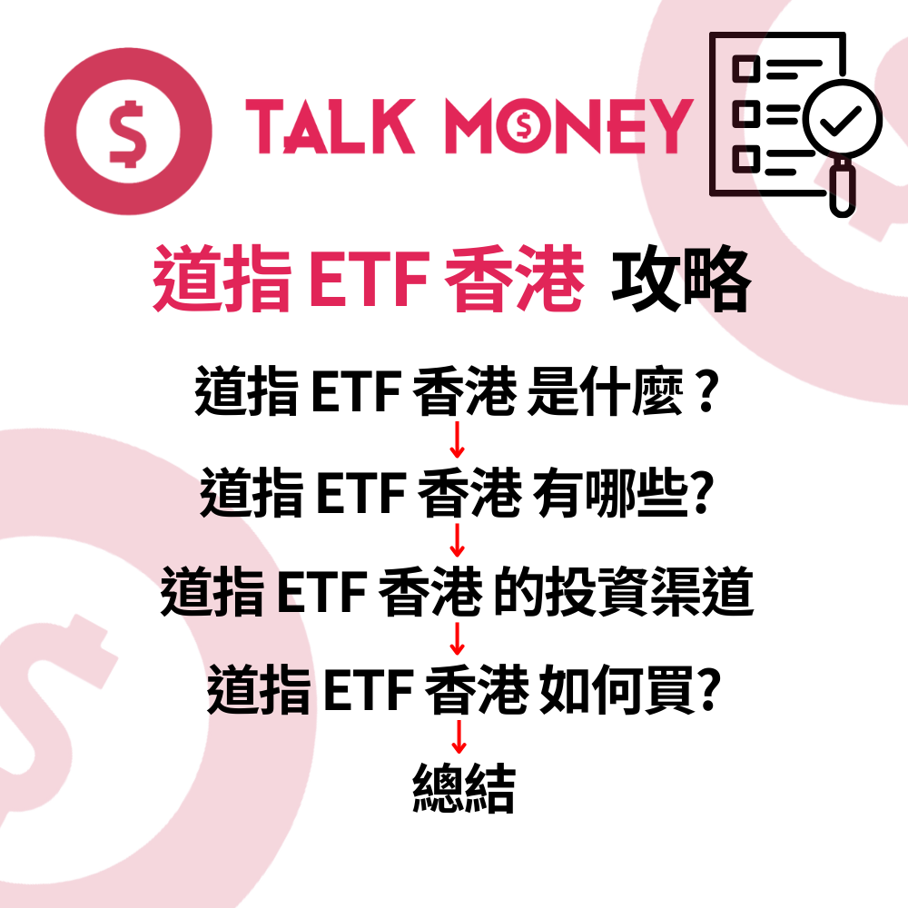 道指ETF 香港全攻略：點樣揀最慳稅？美股DIA vs 港股ETF 終極對決
