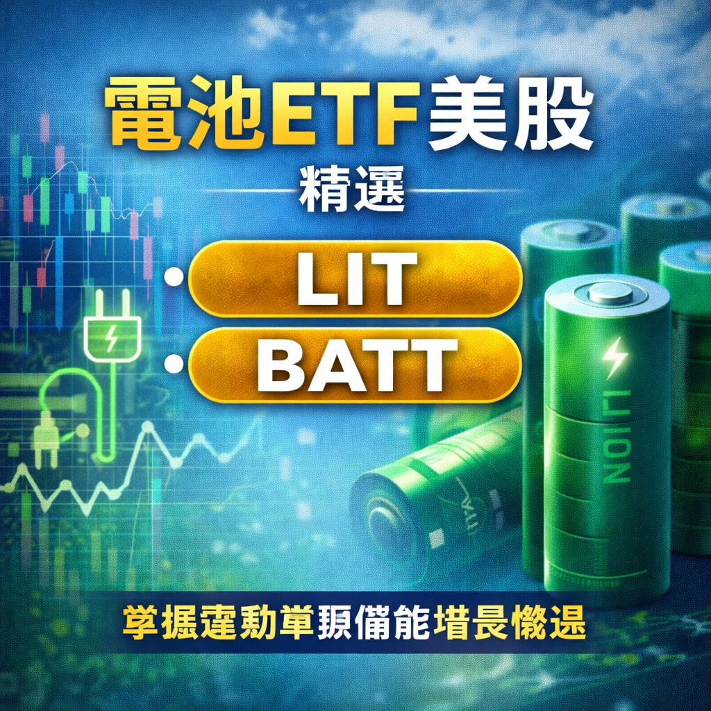 2026 最新】電池ETF 美股全攻略：唔止Tesla！一隻ETF 買齊寧德時代、比亞迪與鋰礦龍頭