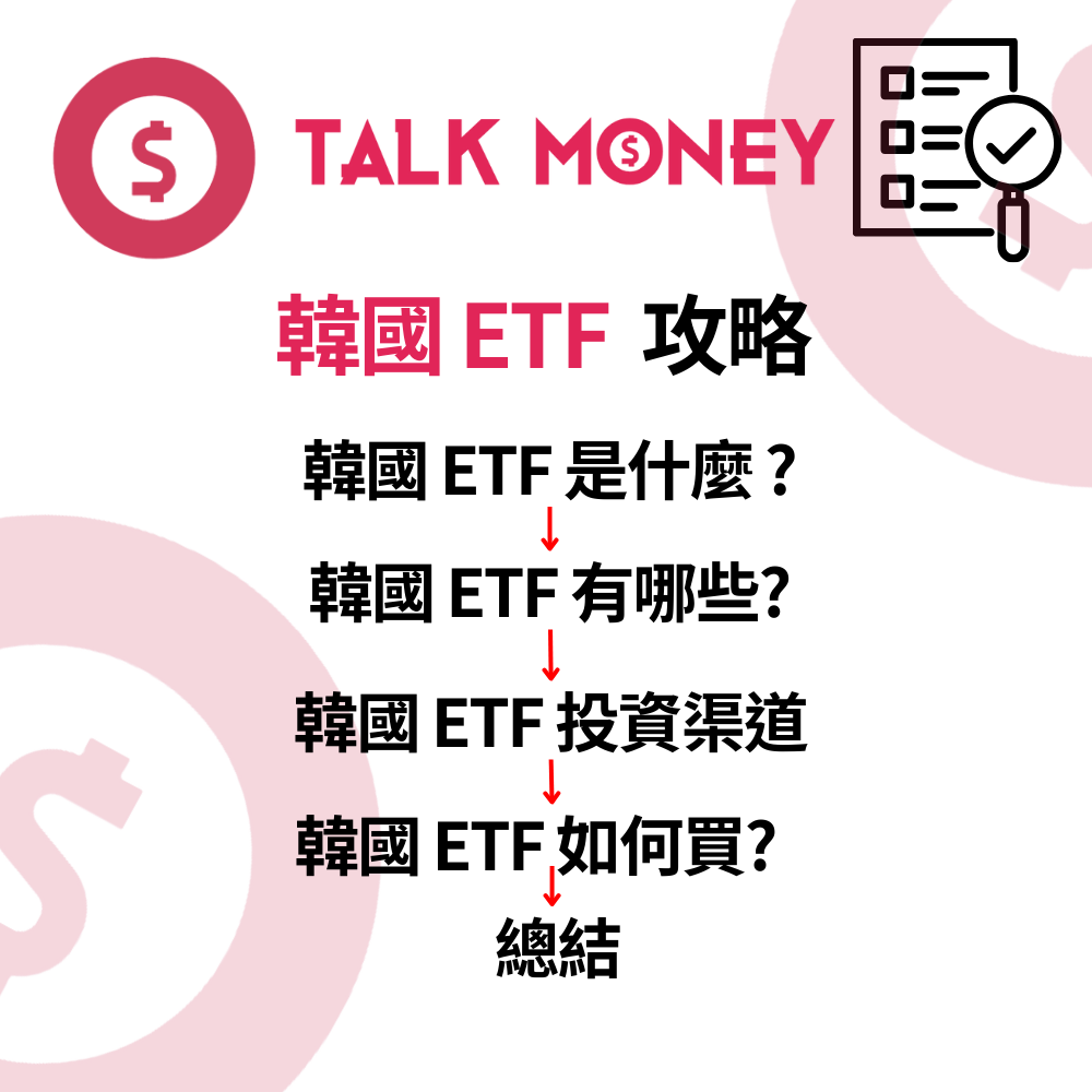 2026 最新】韓國ETF 投資全攻略：半導體巨頭＋K-Pop 勢力，港美股最強代號與買法拆解