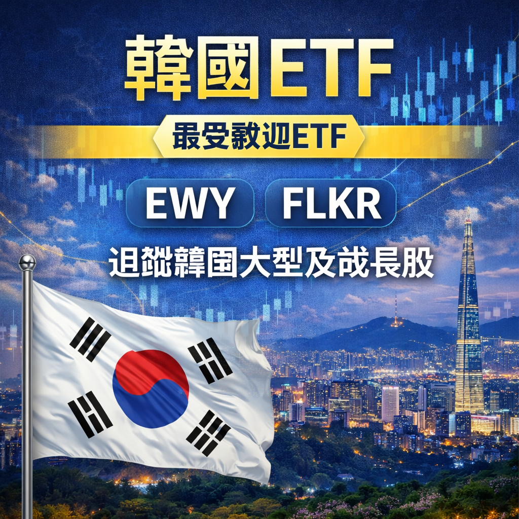2026 最新】韓國ETF 投資全攻略：半導體巨頭＋K-Pop 勢力，港美股最強代號與買法拆解
