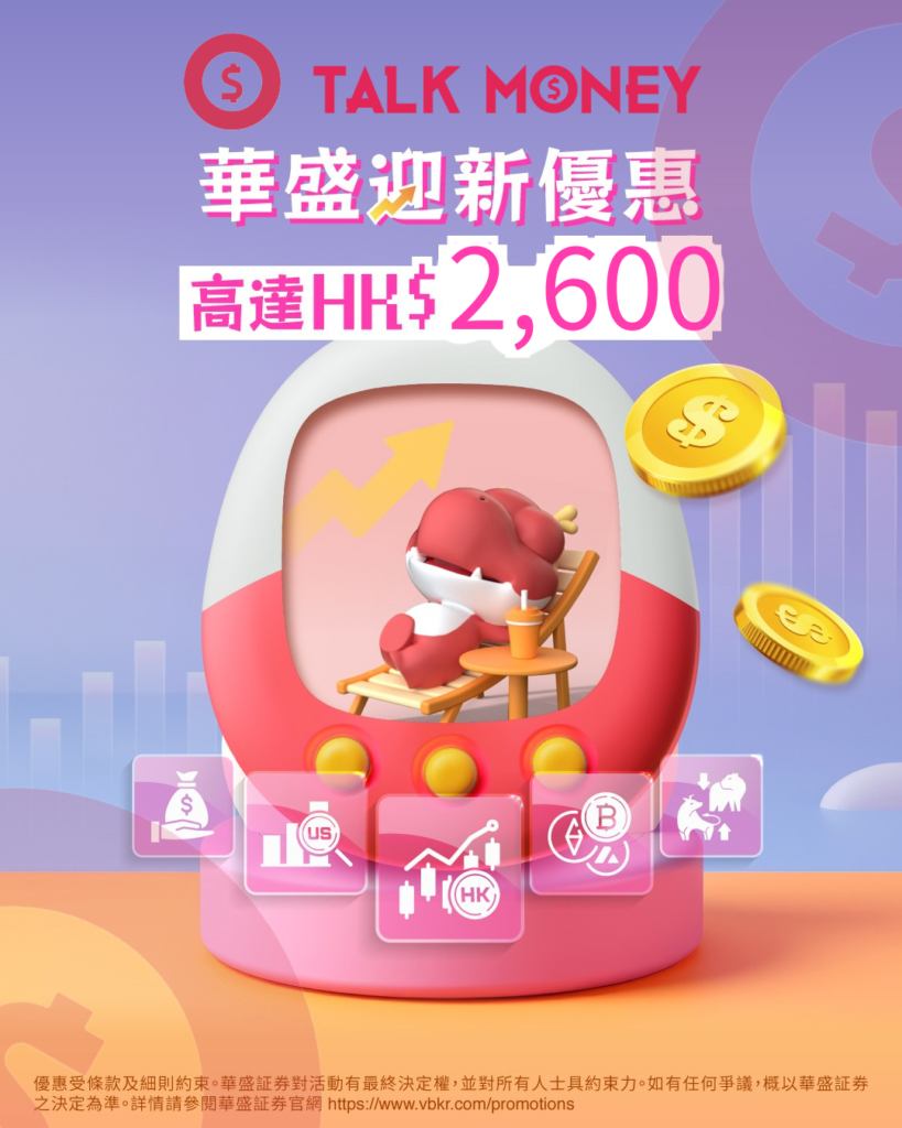 2026 最新】華盛證券開戶優惠全攻略：入金拎$2,600 交易獎賞、港股無限免佣！