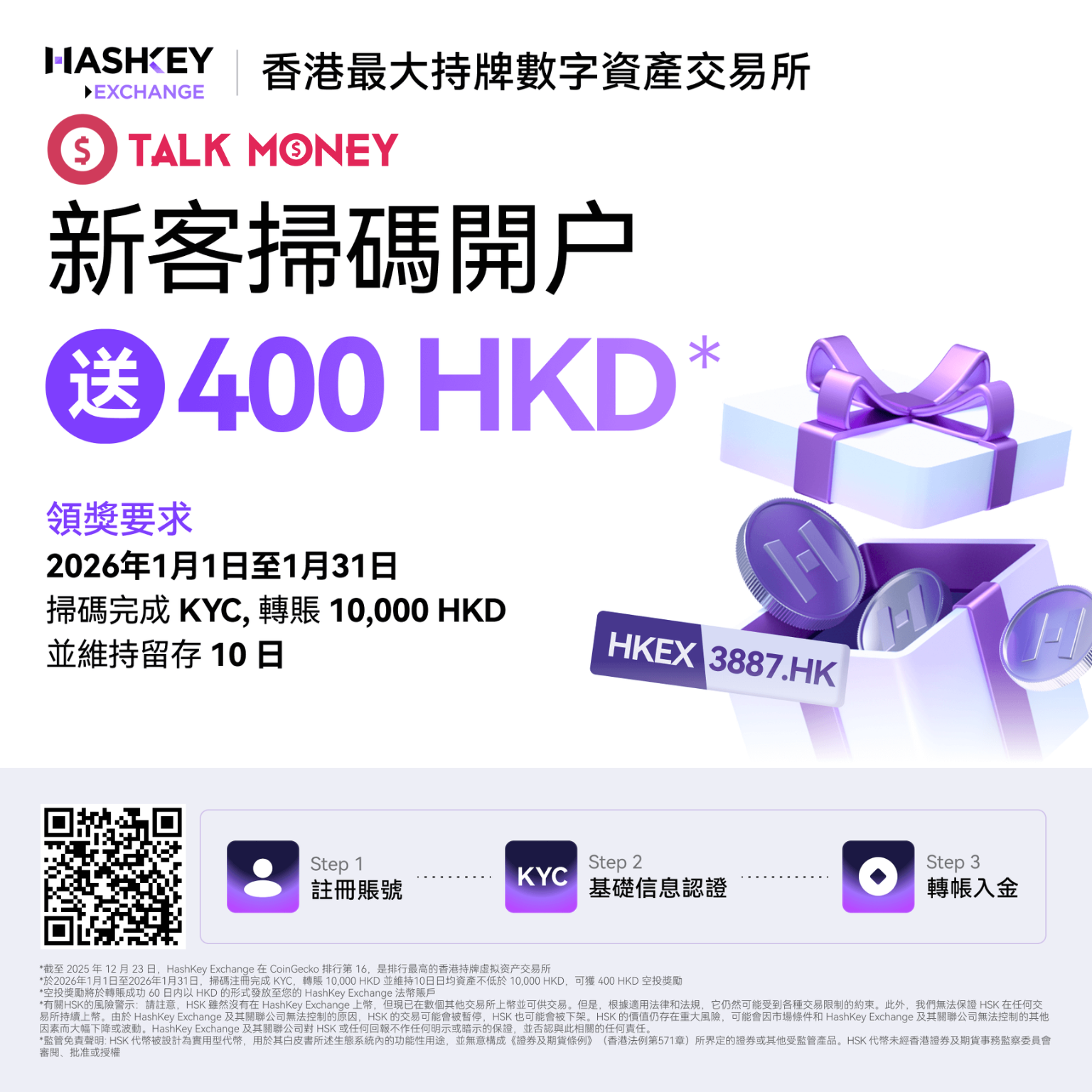 2026 最新】 HashKey Exchange 開戶優惠：入金即拎$400 現金、香港開戶教學