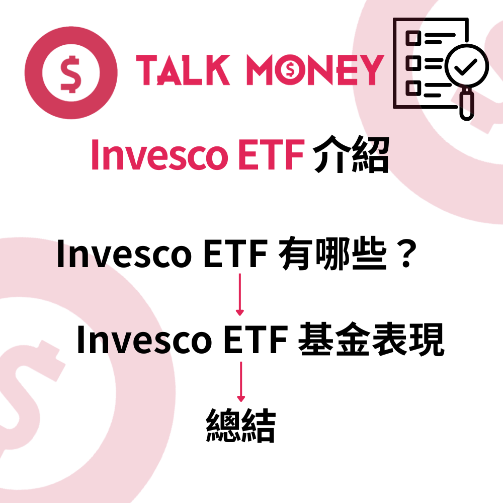 2026 最新】Invesco ETF 全攻略：低成本部署QQQ 與AI 浪潮，港人投資必睇！