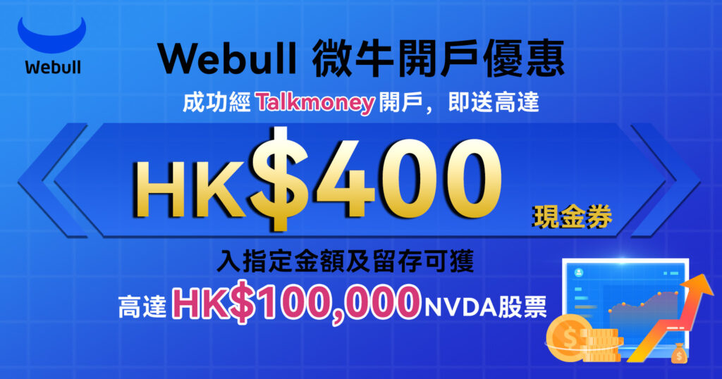 【Webull 微牛收費2025】安全嗎? 港股、美股、香港手續費