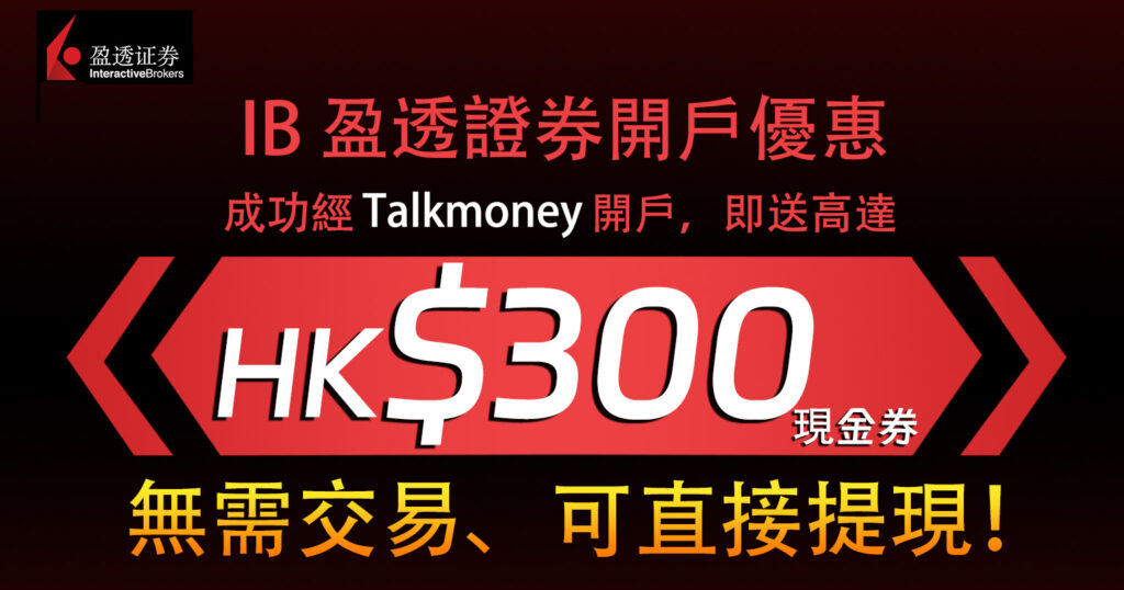 IB開戶HK$300現金券優惠