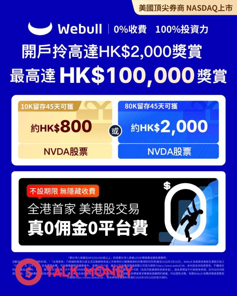 【Webull 評價 2026】微牛證券係咪真係零佣金?背景安全、手續費、缺點全拆解!附香港開戶優惠