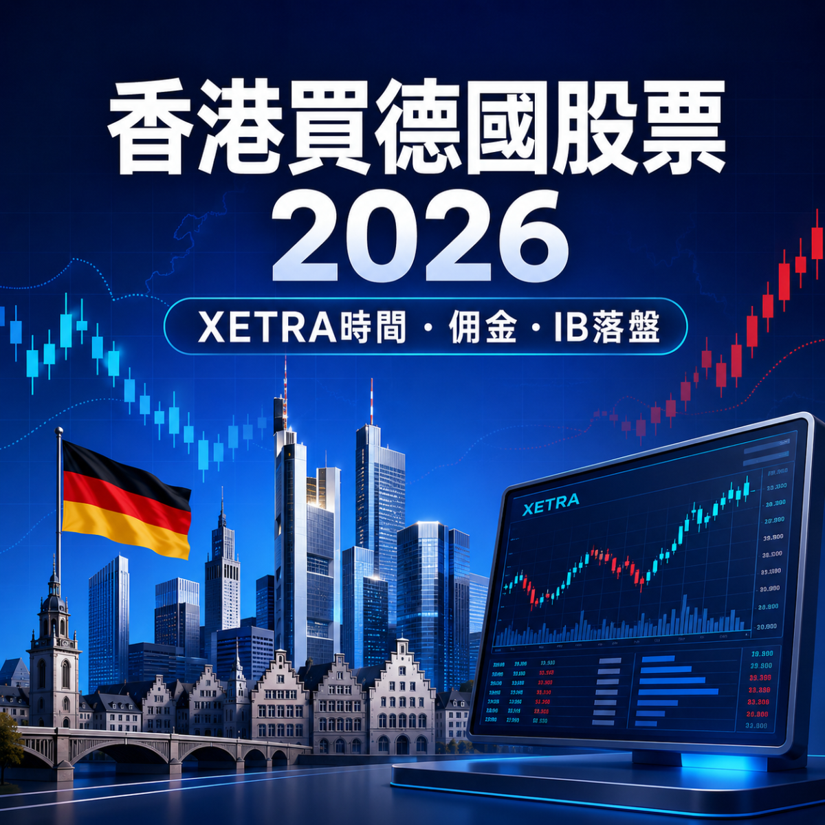 香港買德國股票2026：Xetra交易時間、IB佣金及德股落盤教學