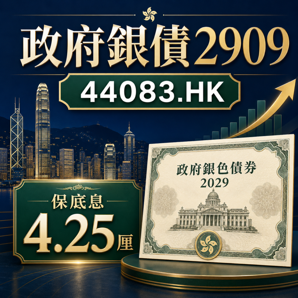 政府銀債2909 44083.HK 保底息4.25厘