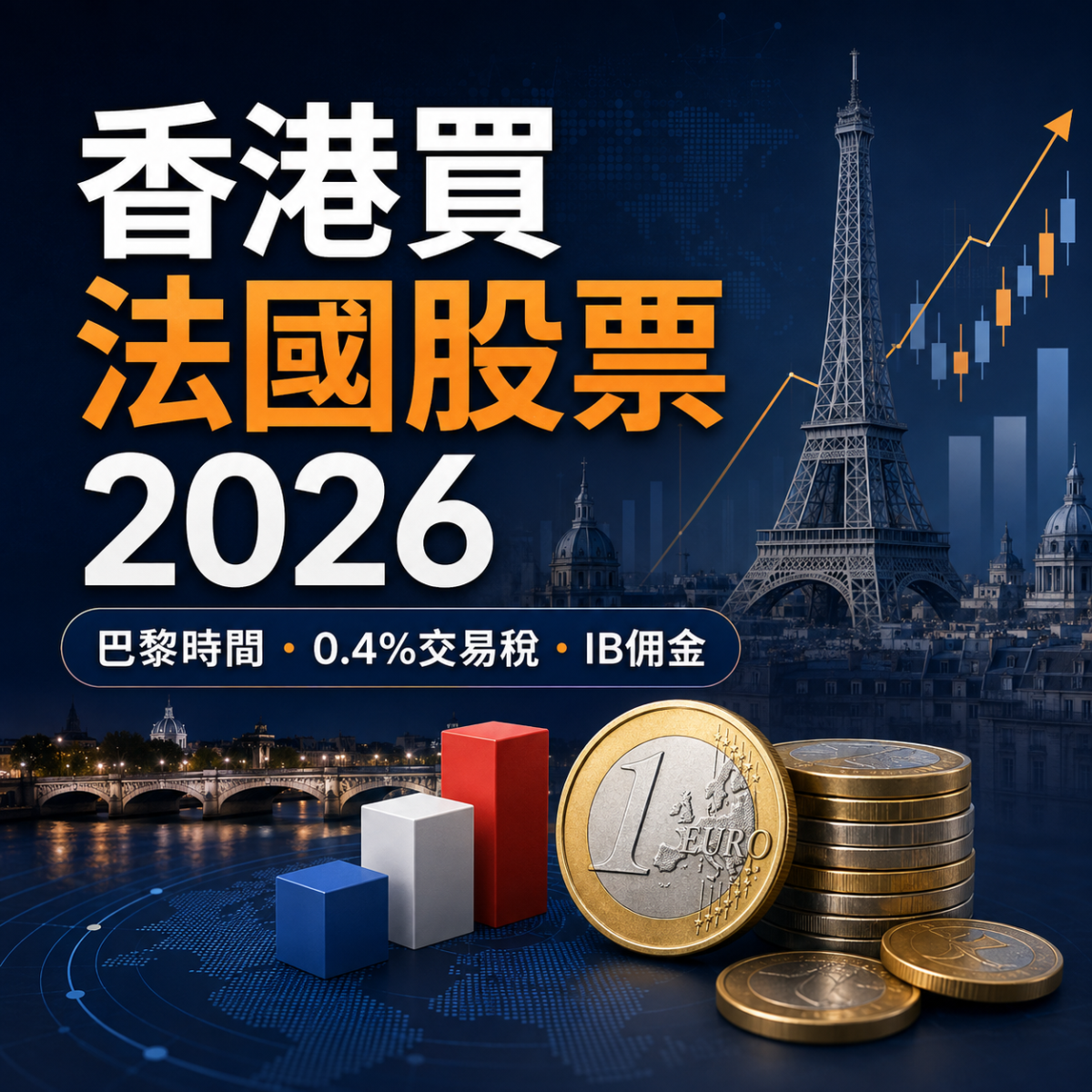 香港買法國股票2026：巴黎交易時間、法國交易稅及IB佣金