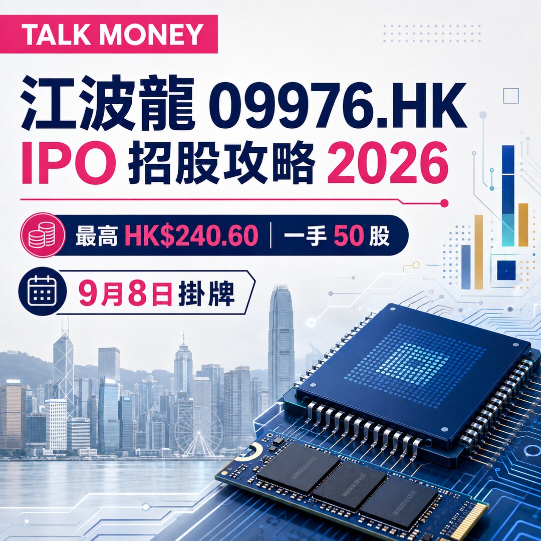 江波龍 09976.HK IPO香港上市招股價、孖展、認購及集資額攻略