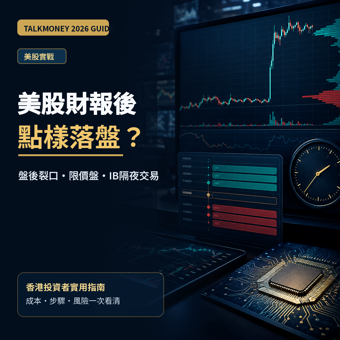 美股財報後點買2026｜盤後裂口、限價盤及IB隔夜交易