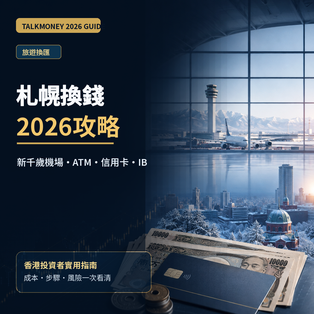 札幌換錢2026｜新千歲機場、ATM、信用卡及IB日圓成本