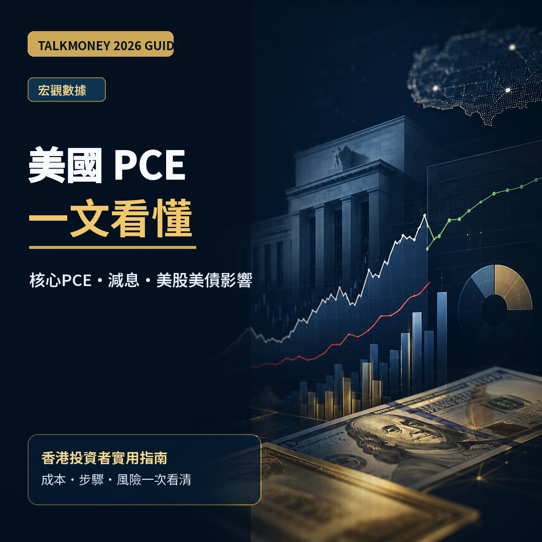 美國PCE 2026｜核心PCE、減息、美股及美債影響