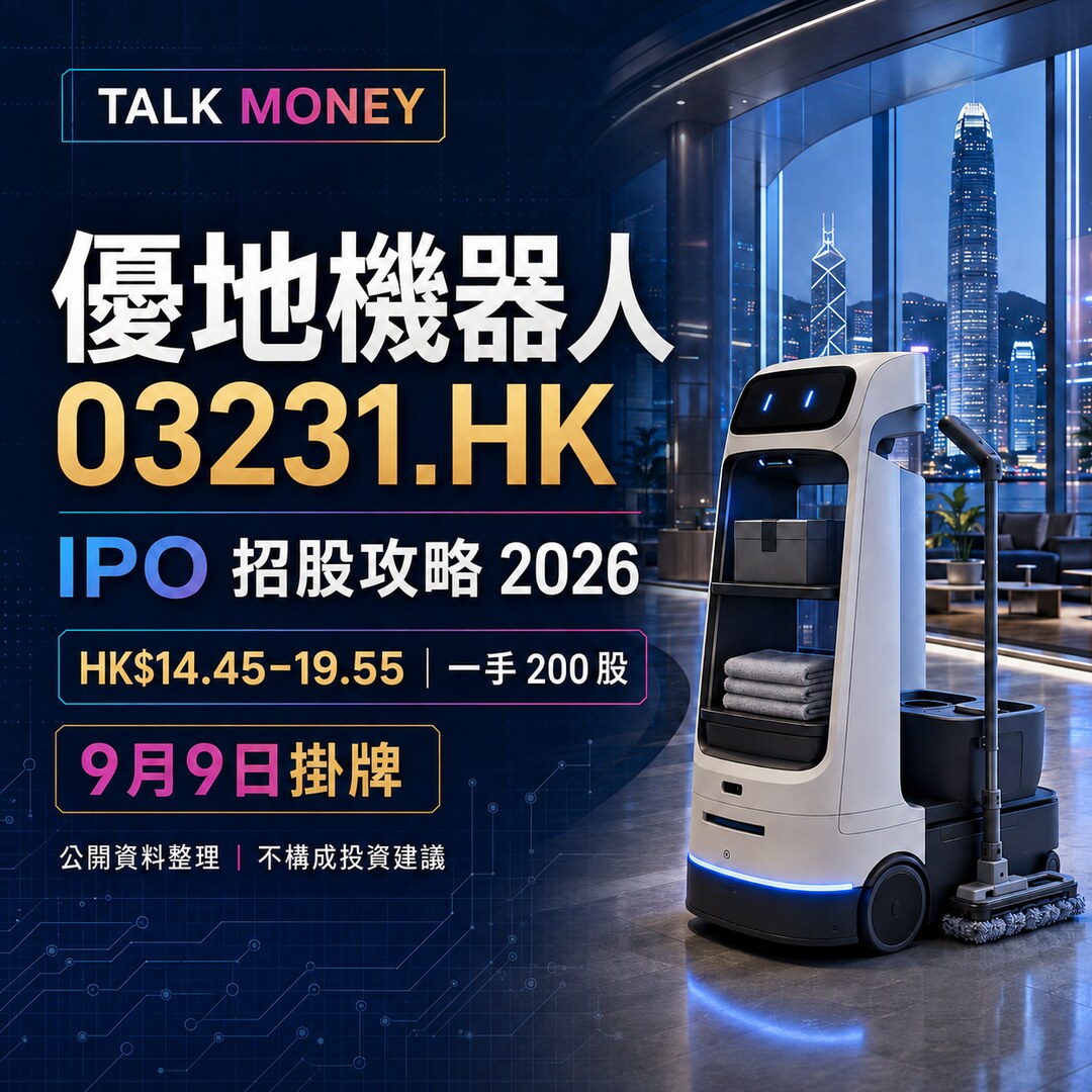 優地機器人 03231.HK IPO香港上市招股價、孖展、認購及集資額攻略