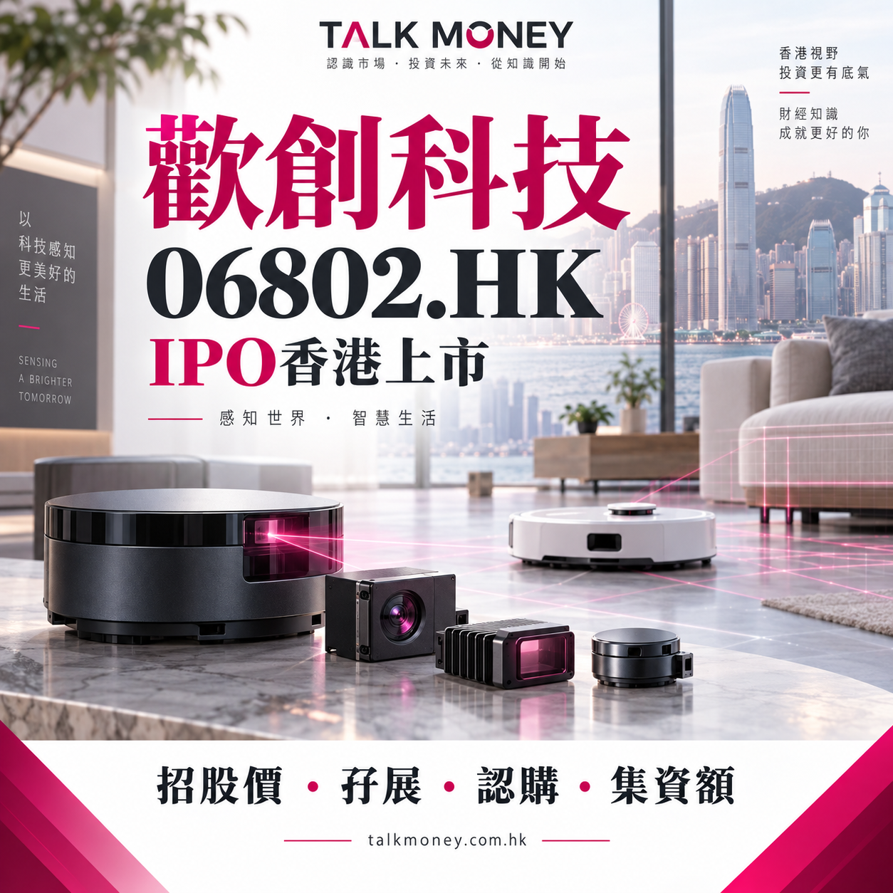 歡創科技 06802.HK IPO香港上市：招股價、孖展、認購及集資額