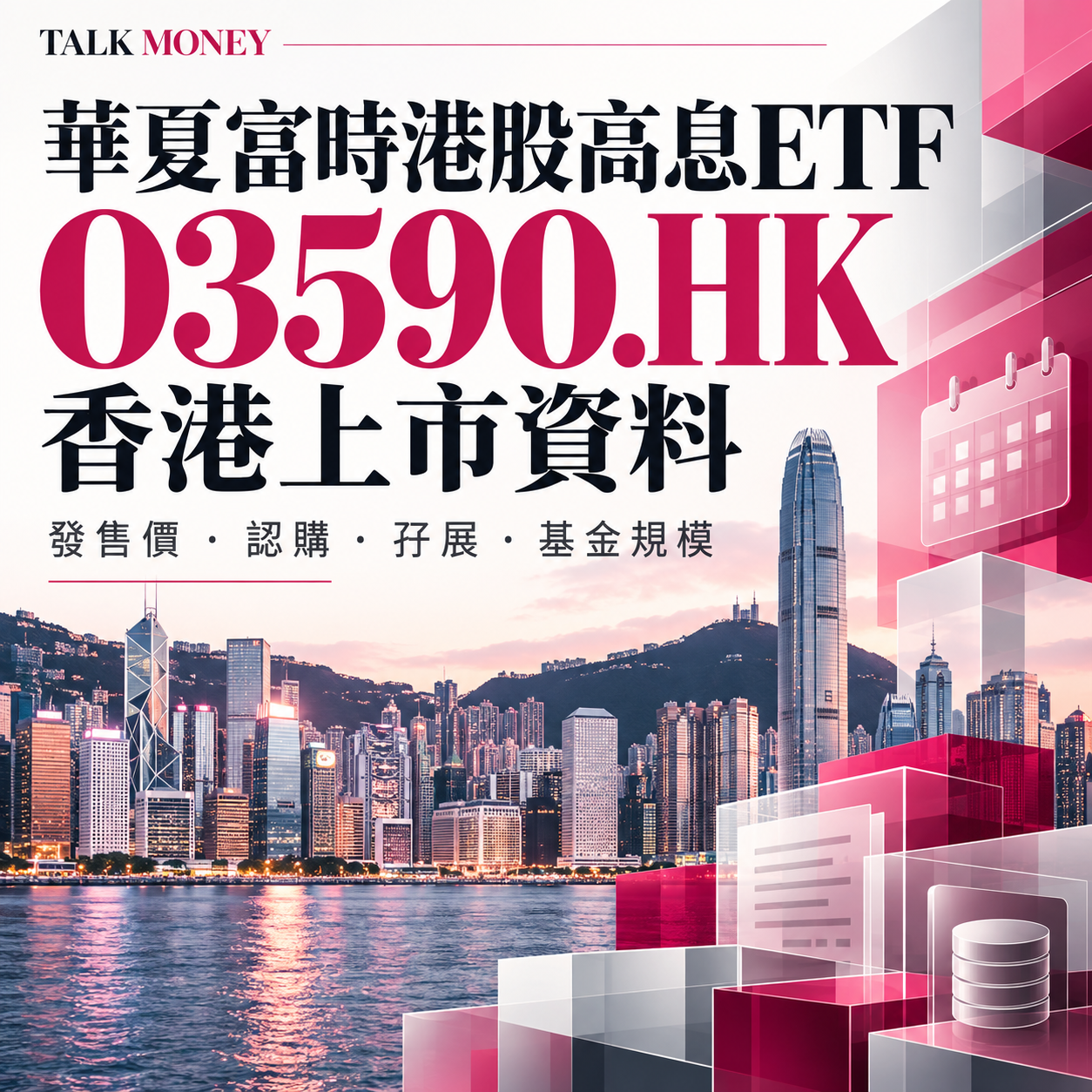 華夏富時港股高息ETF 03590.HK 香港上市：發售價、認購、孖展及基金規模