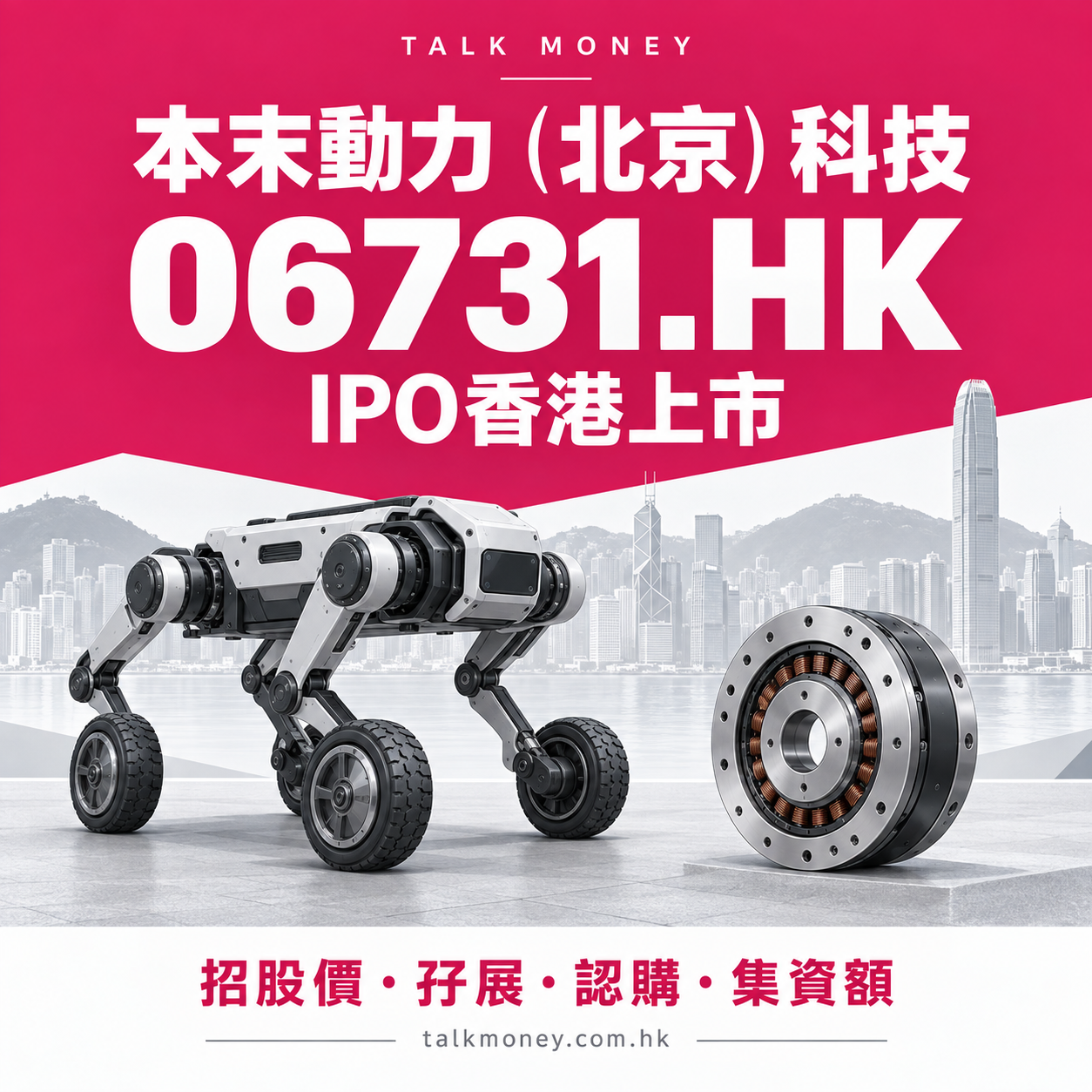 本末動力(北京)科技 06731.HK IPO香港上市:招股價、孖展、認購及集資額