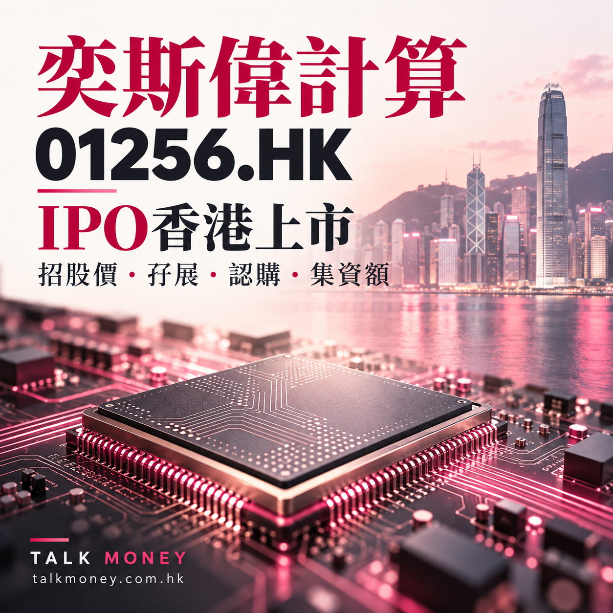奕斯偉計算 01256.HK IPO香港上市：招股價、孖展、認購及集資額