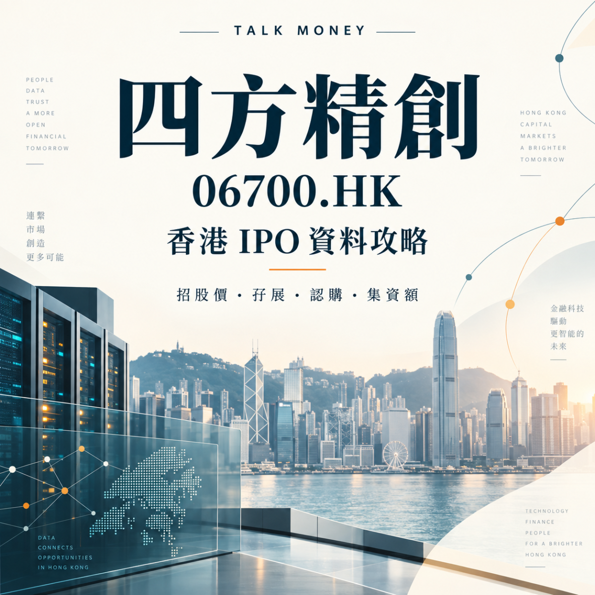 四方精創 06700.HK IPO香港上市：招股價、孖展、認購及集資額全面攻略