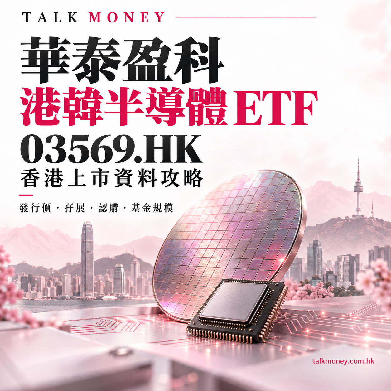 華泰盈科港韓半導體 ETF 03569 香港上市資料:發行價、孖展、認購及基金規模