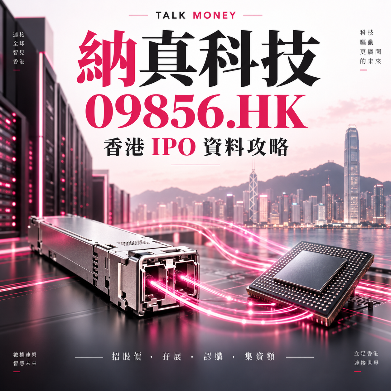 納真科技 09856.HK 香港IPO資料攻略：招股價、孖展、認購及集資額