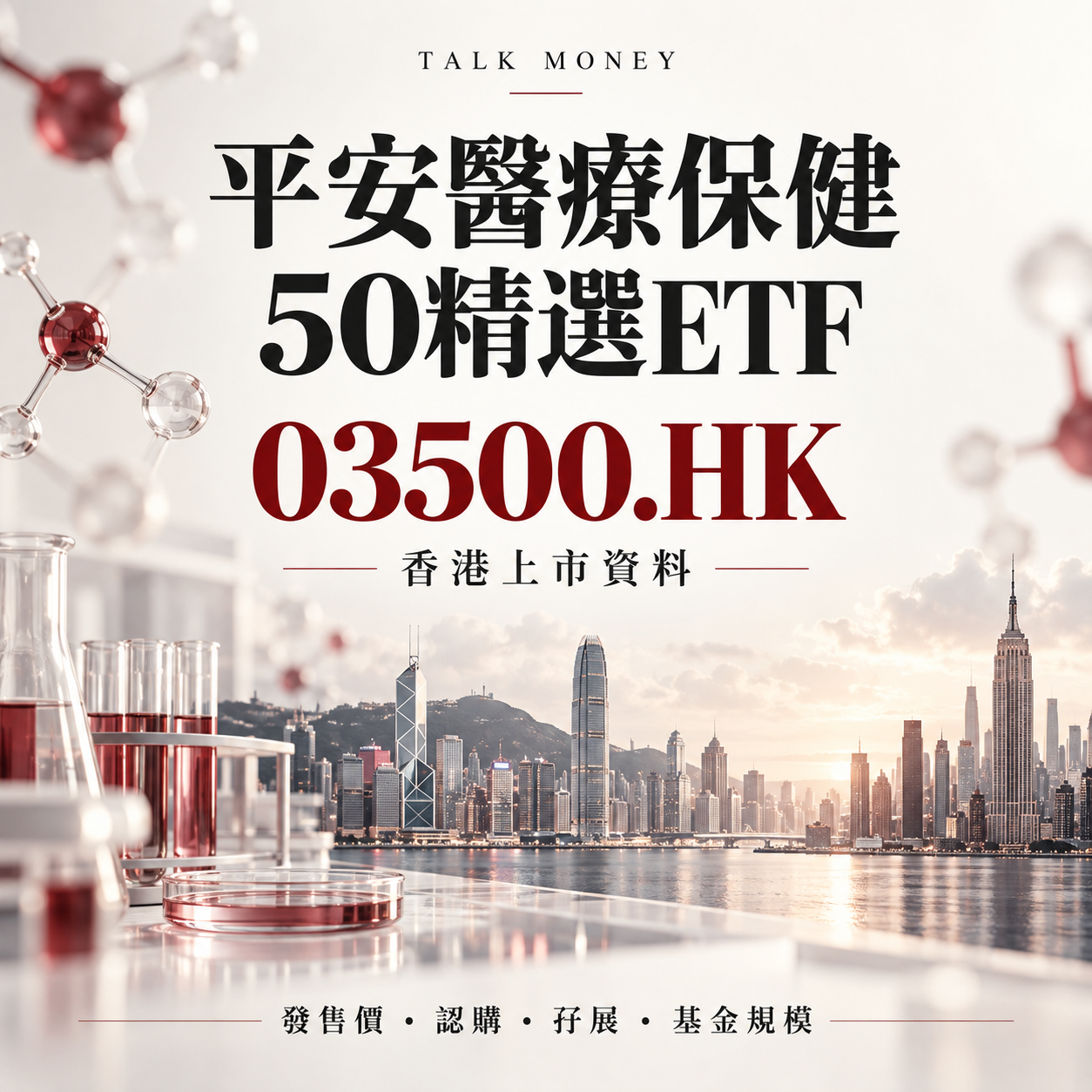 平安醫療保健50精選ETF 03500.HK 香港上市：發售價、認購、孖展及基金規模