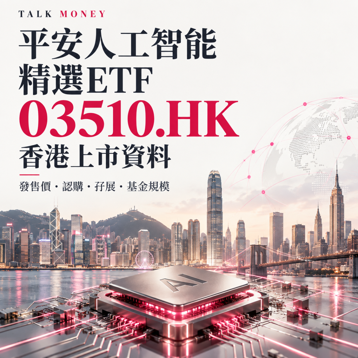 平安人工智能精選ETF 03510.HK 香港上市：發售價、認購、孖展及基金規模
