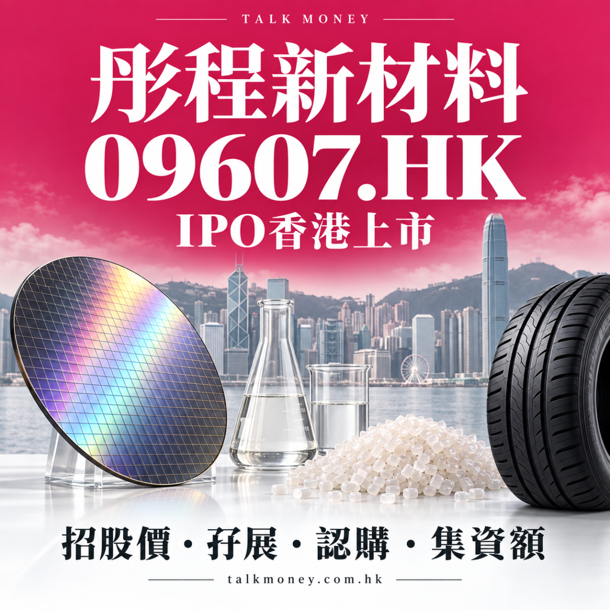 彤程新材料 09607.HK IPO香港上市：招股價、孖展、認購及集資額全面攻略