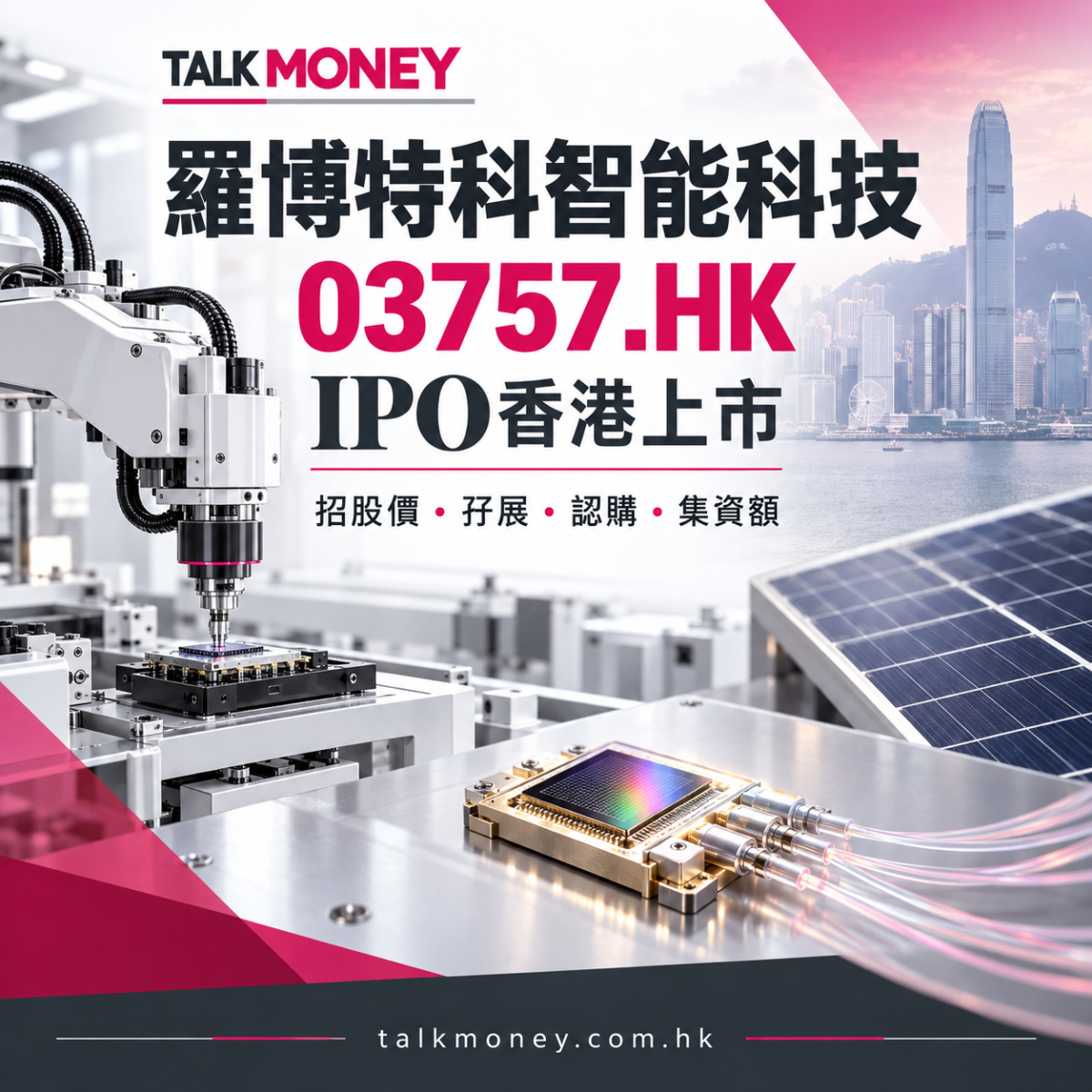 羅博特科智能科技 03757.HK IPO香港上市：招股價、孖展、認購及集資額全面攻略
