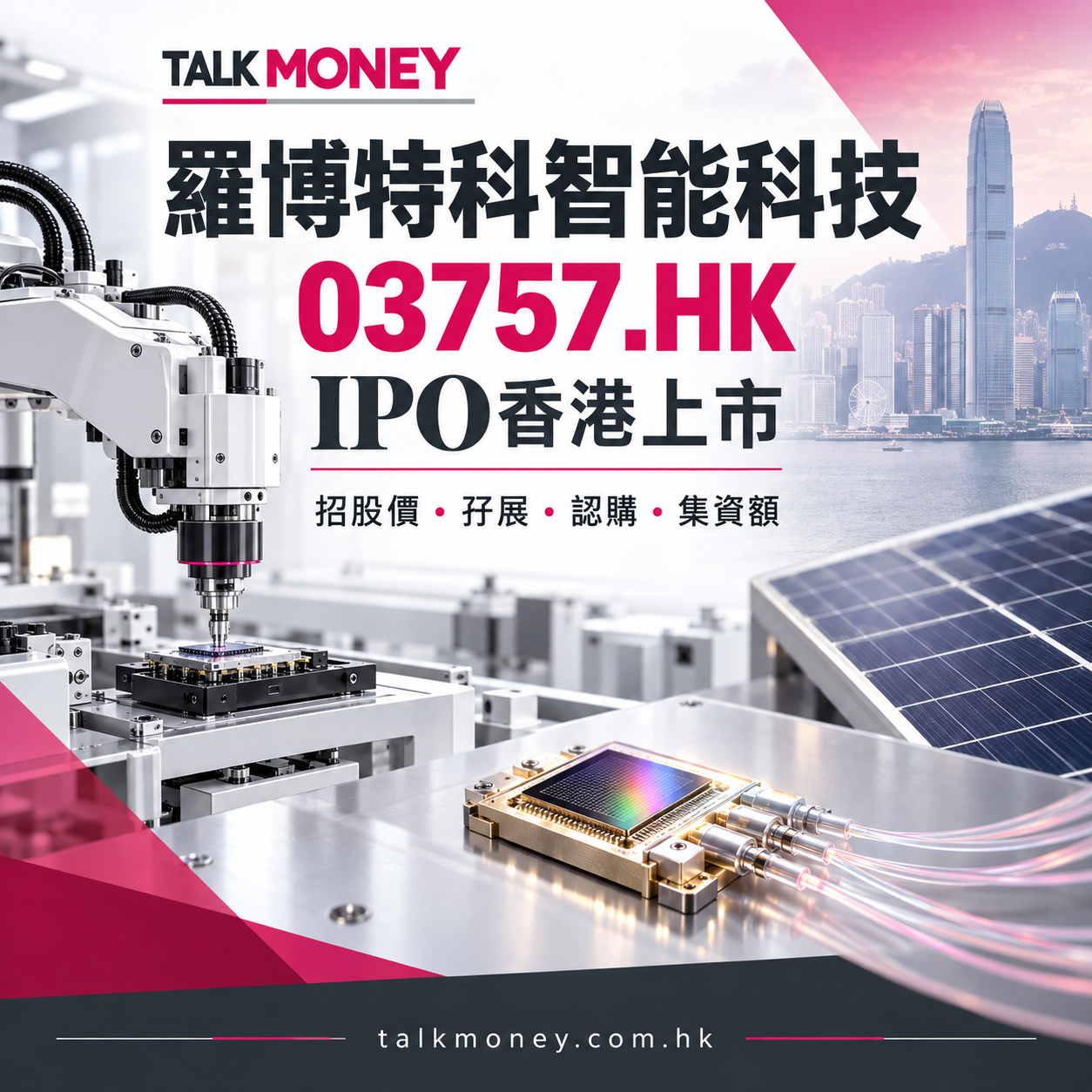羅博特科智能科技 03757.HK IPO香港上市：招股價、孖展、認購及集資額