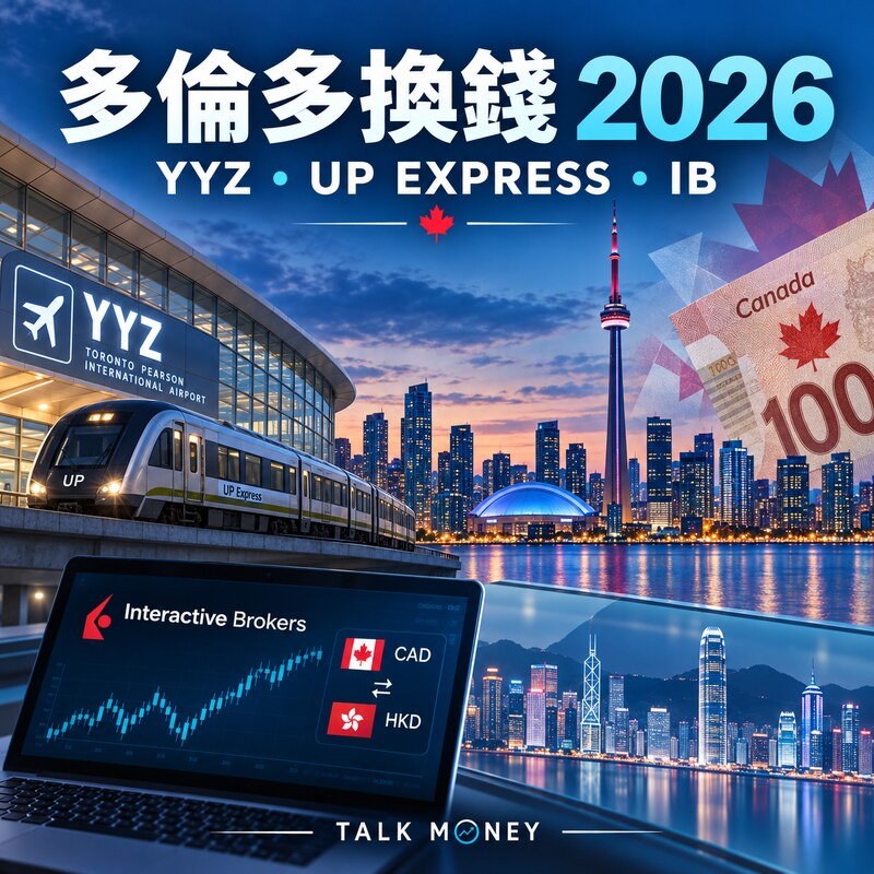 多倫多換錢2026｜YYZ、UP Express、TTC 47程封頂及IB唱加元