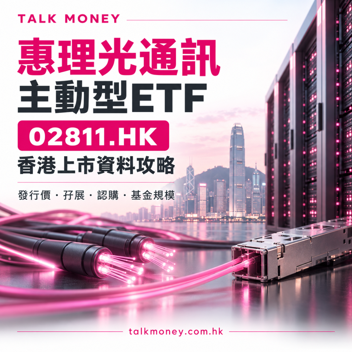 惠理光通訊主動型ETF 02811.HK 香港上市資料：發行價、孖展、認購及基金規模