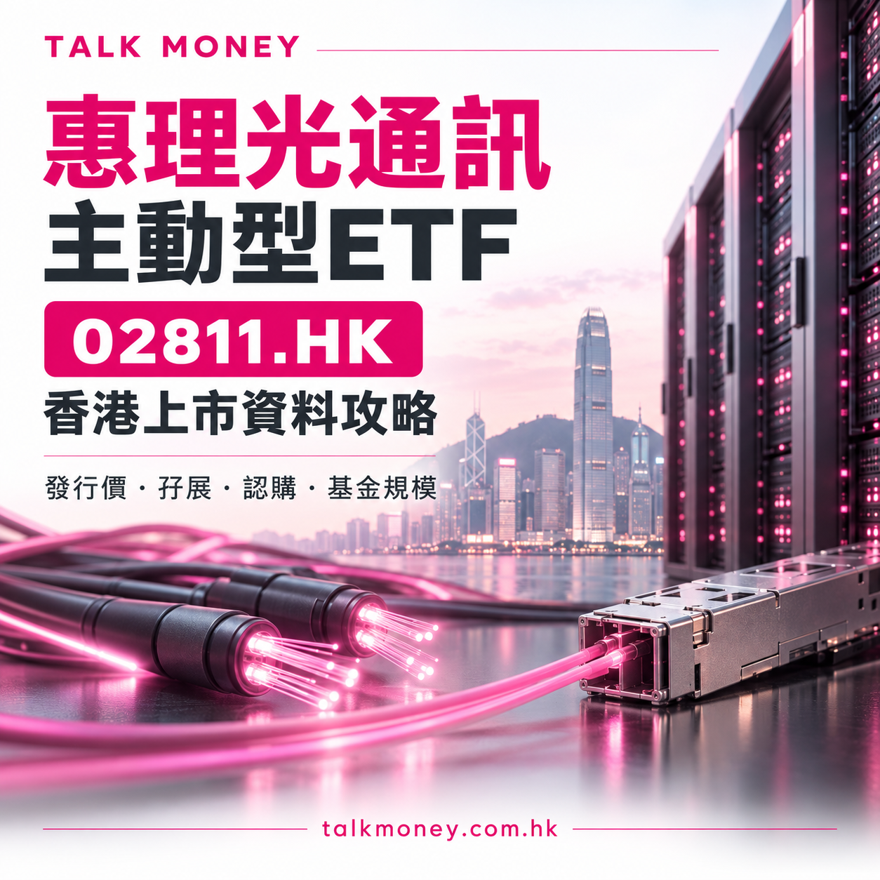 惠理光通訊主動型ETF 02811.HK 香港上市資料:發行價、孖展、認購及基金規模
